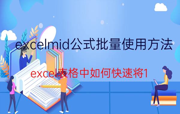 excelmid公式批量使用方法 excel表格中如何快速将1